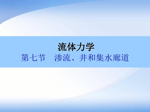 渗流、井、集水廊道