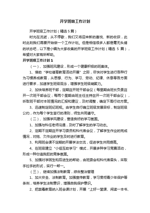 开学班级工作计划（精选5篇）