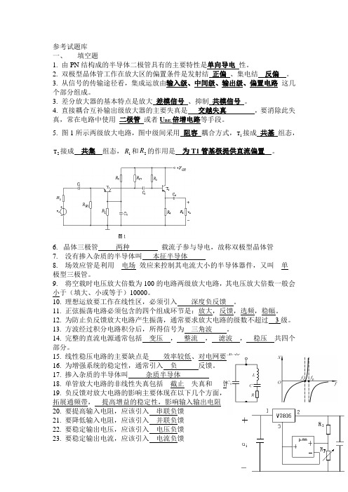 模拟电路期末考试参考题试题库