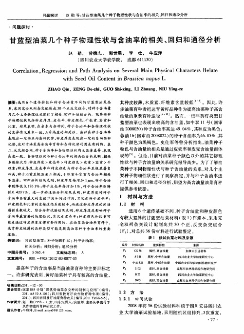 甘蓝型油菜几个种子物理性状与含油率的相关、回归和通径分析