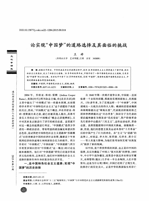 论实现“中国梦”的道路选择及其面临的挑战