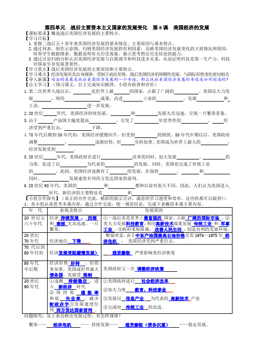 九年级历史下册 第四单元 战后主要资本主义国家的发展变化 第8课 美国经济的发展 教师用的有答案教学案