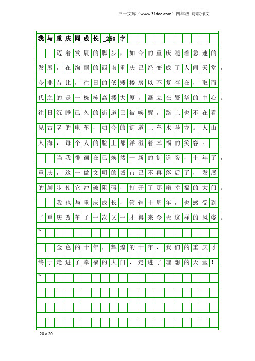 四年级诗歌作文：我与重庆同成长_250字