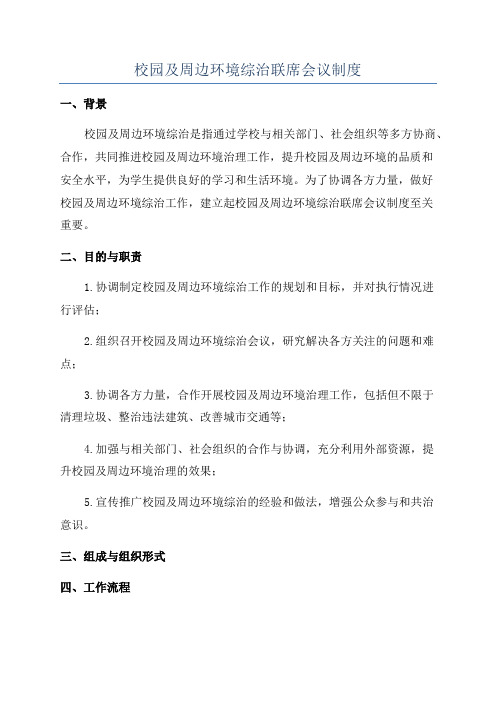 校园及周边环境综治联席会议制度