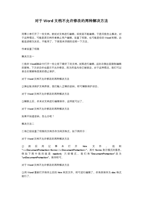 对于Word文档不允许修改(编辑)的解决方法