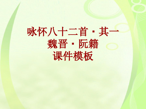 古诗文系列课件模板-咏怀八十二首·其一
