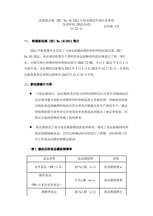 欧盟新法规(EU)No.102011介绍及测试申请注意事项