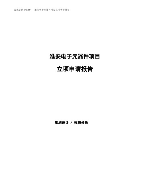 淮安电子元器件项目立项申请报告