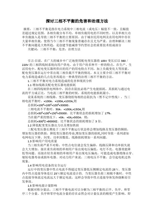 探讨三相不平衡的危害和治理方法