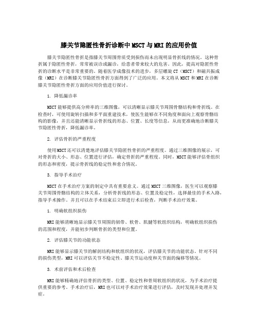 膝关节隐匿性骨折诊断中MSCT与MRI的应用价值