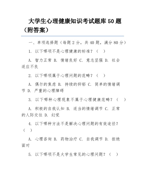 大学生心理健康知识考试题库50题(附答案)