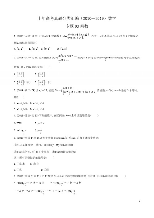 2010-2019十年高考数学真题分类汇编专题03 函数  学生版解析版