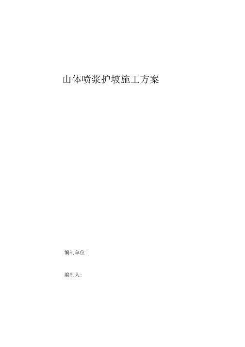 山体喷浆护坡施工组织方案