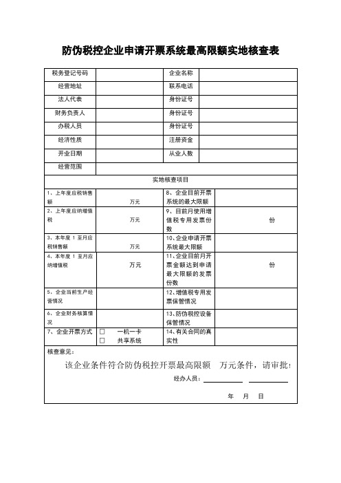 防伪税控企业申请开票系统最高限额实地核查表