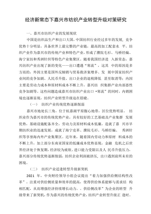 经济新常态下嘉兴市纺织产业转型升级对策研究