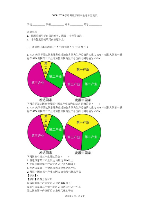 2023-2024学年初中地理粤教版七年级上第6章 发展差异与国际合作单元测试(含答案解析)