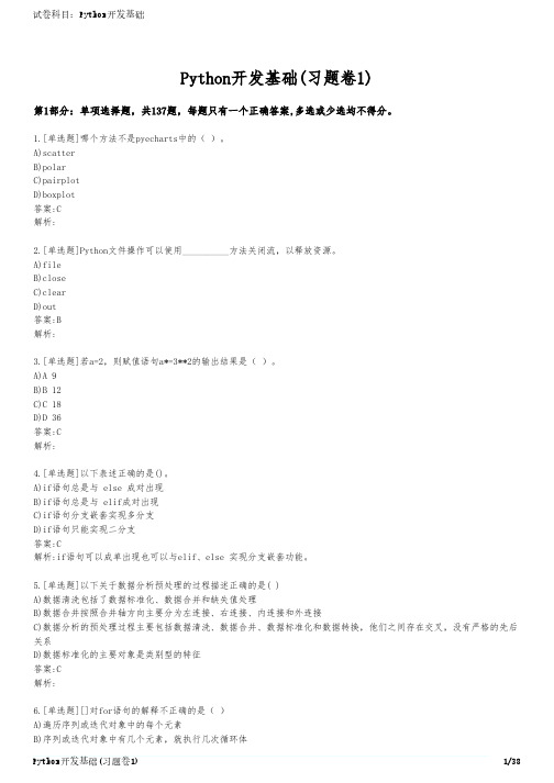 Python开发基础(习题卷1)