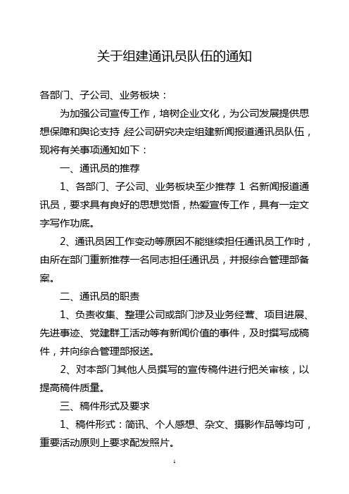 关于组建集团公司通讯员队伍的通知