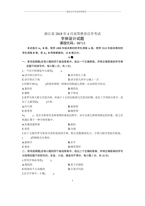 2020年4月浙江自考字体设计试题及答案解析试卷及答案解析真题