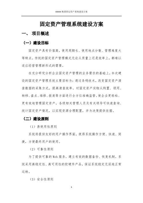 固定资产管理系统建设方案