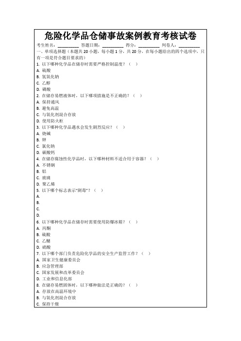 危险化学品仓储事故案例教育考核试卷