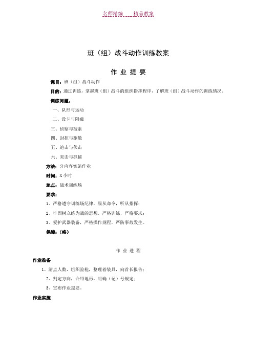 班(组)战斗动作训练教案