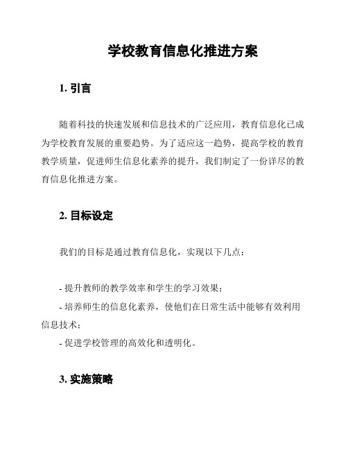 学校教育信息化推进方案