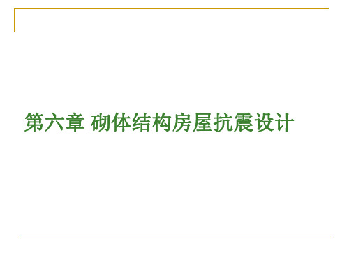 第六章 砌体结构房屋抗震设计