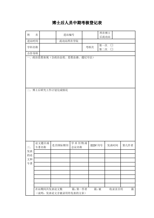 博士后人员中期考核登记表