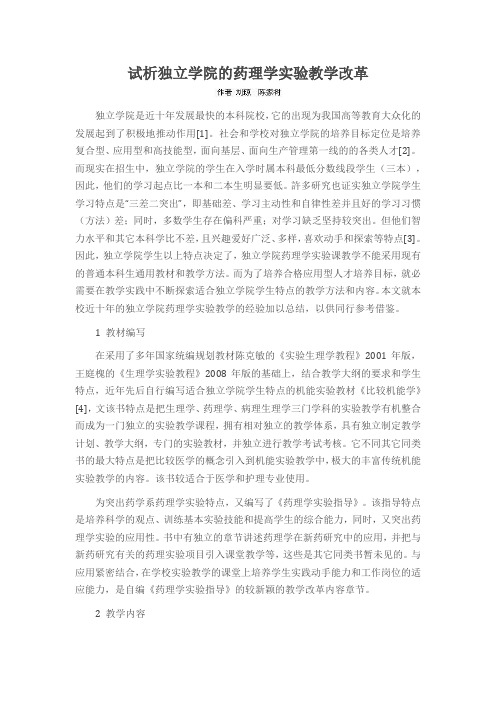 试析独立学院的药理学实验教学改革