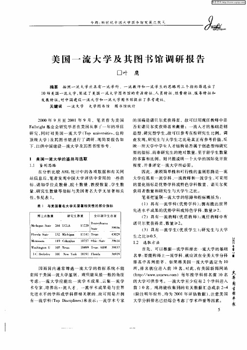 美国一流大学及其图书馆调研报告