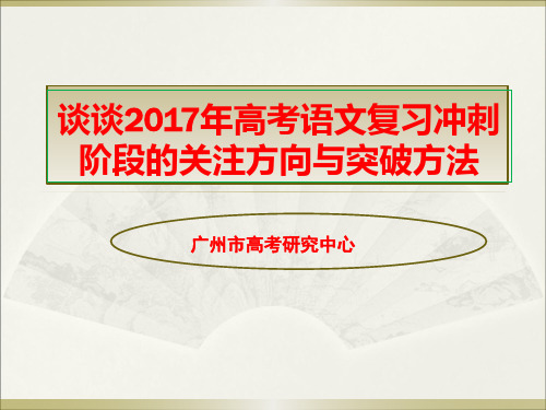 2017年高考语文复习冲刺阶段的关注方向与突破方法