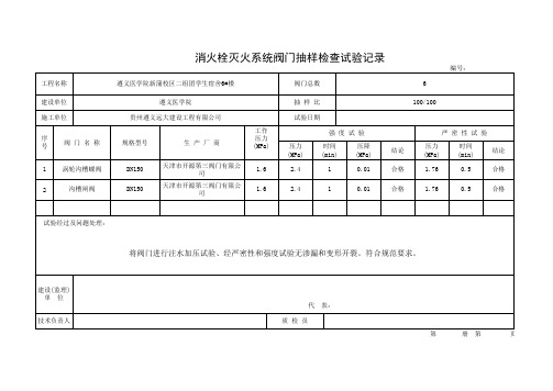 1-1消火栓灭火系统阀门抽样检查试验记录