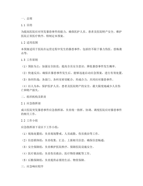 医院突发暴恐事件应急预案