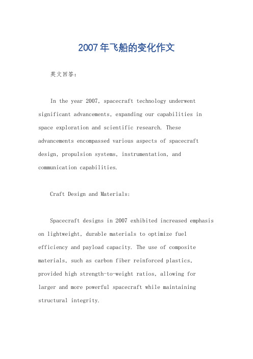 2007年飞船的变化作文