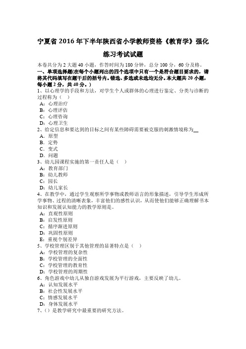 宁夏省2016年下半年陕西省小学教师资格《教育学》强化练习考试试题