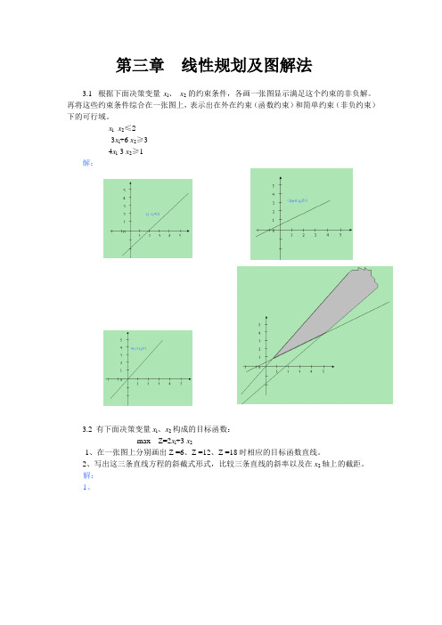 第三章  线性规划及图解法