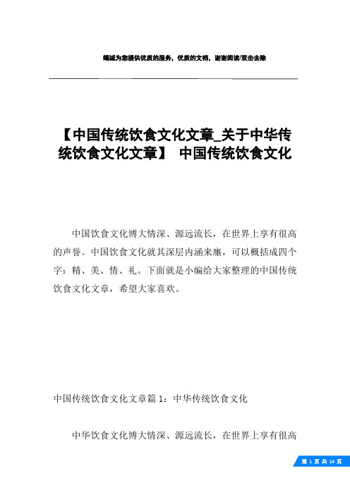 【中国传统饮食文化文章_关于中华传统饮食文化文章】 中国传统饮食文化