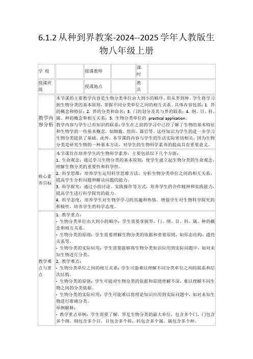 6.1.2从种到界教案-2024--2025学年人教版生物八年级上册