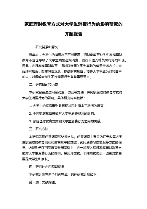 家庭理财教育方式对大学生消费行为的影响研究的开题报告