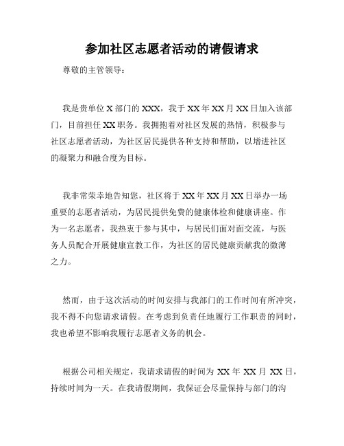 参加社区志愿者活动的请假请求