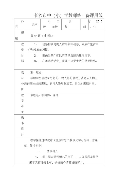 湘教版小学美术二年级上册《12排排队》word教案