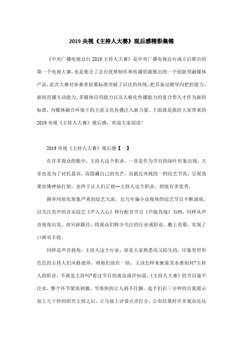 2019央视《主持人大赛》观后感精彩集锦