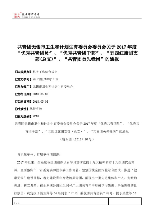 共青团无锡市卫生和计划生育委员会委员会关于2017年度“优秀共青