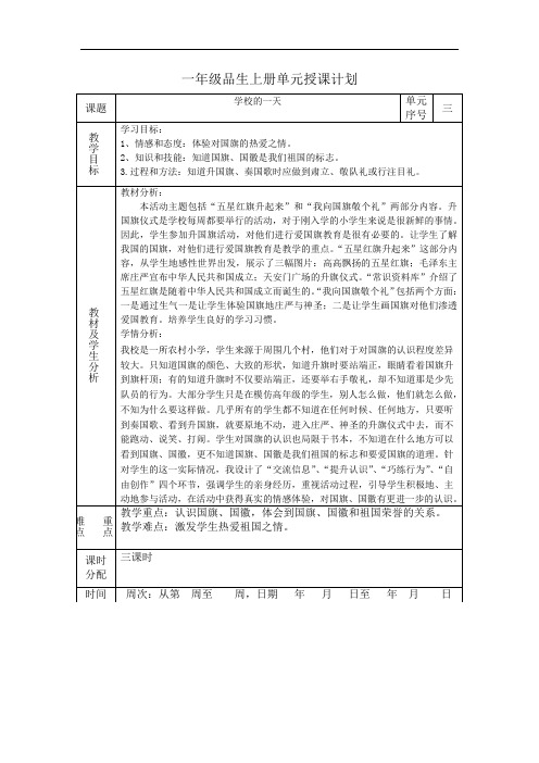 山东人民版一年级上册《品德与生活》全册表格教案