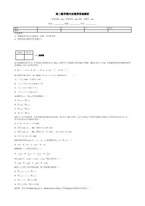 高二数学期末试卷带答案解析