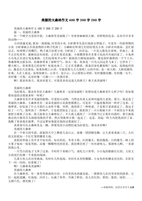 美丽的大森林作文400字300字200字