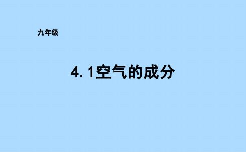 鲁教版化学九年级上册4.1.1空气的成分课件