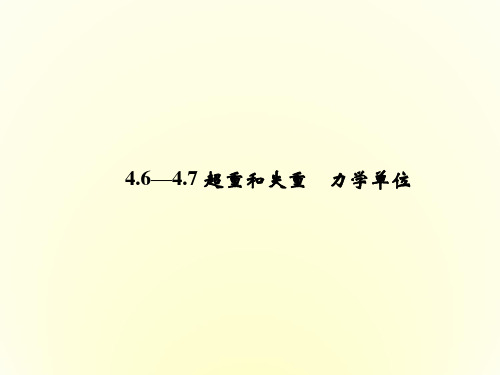 高一物理粤教版必修1课件4.6—4.7 超重和失重 力学单位