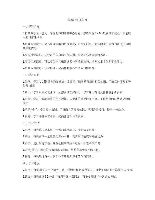 学习计划4年级